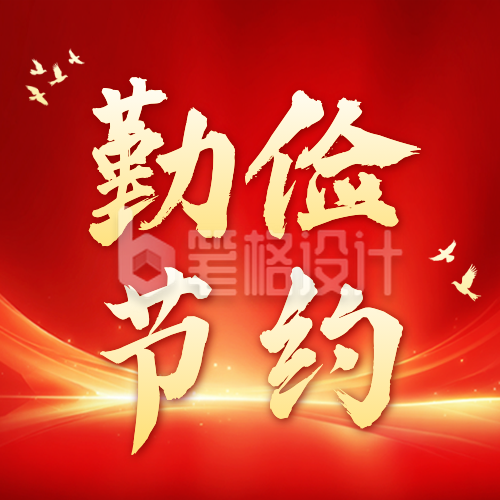 党政节俭活动宣传公众号次图 党政节俭活动宣传公众号次图