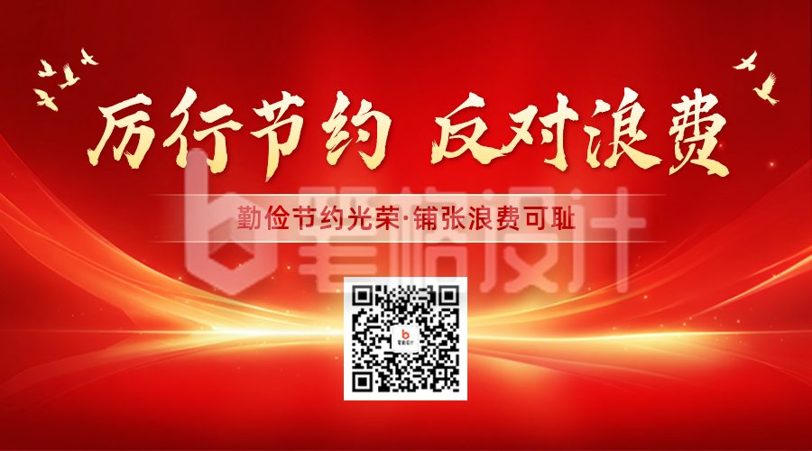党政节俭活动宣传二维码