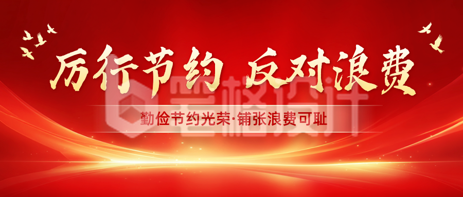 党政节俭活动宣传公众号首图