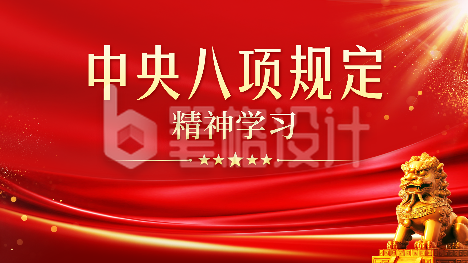 党政会议内容解读横屏海报 党政会议内容解读横屏海报