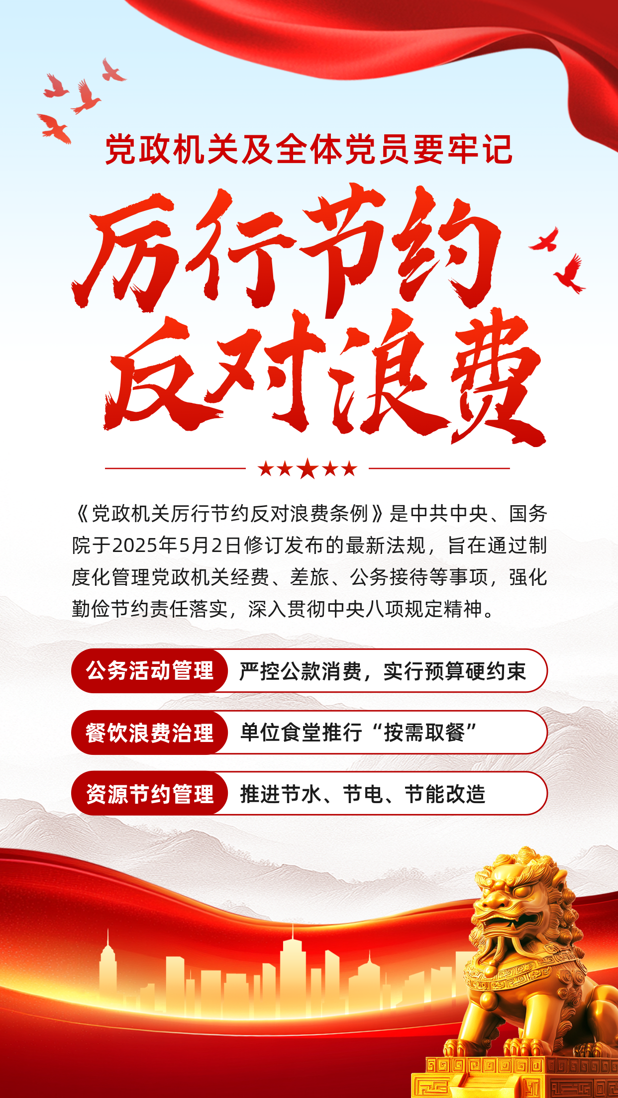 党政厉行节约活动宣传海报