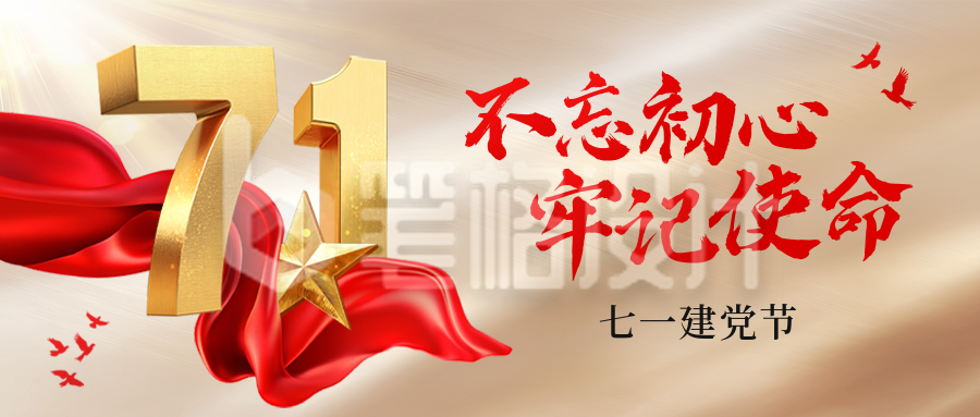 建党节金色祝福大气公众号首图 建党节金色祝福大气公众号首图