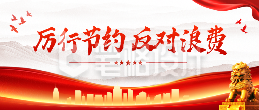 党政厉行节约活动宣传公众号首图