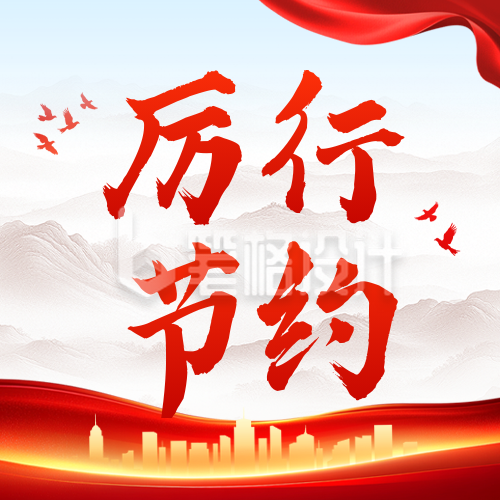 党政厉行节约活动宣传公众号次图