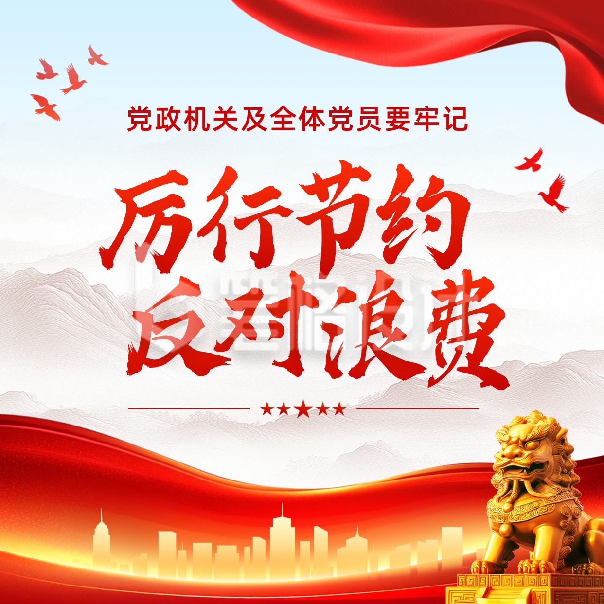 党政厉行节约活动宣传方形海报