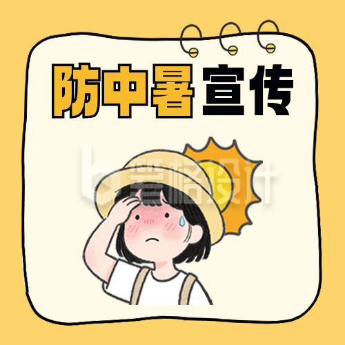 夏季高温防中暑注意事项封面次图 夏季高温防中暑注意事项封面次图