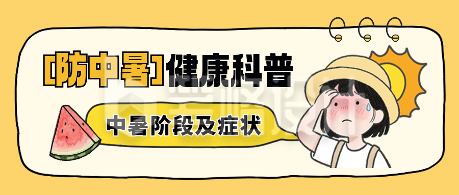 夏季高温防中暑注意事项宣传封面首图