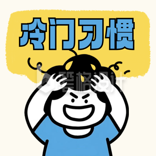 卫生习惯小科普宣传指南封面次图