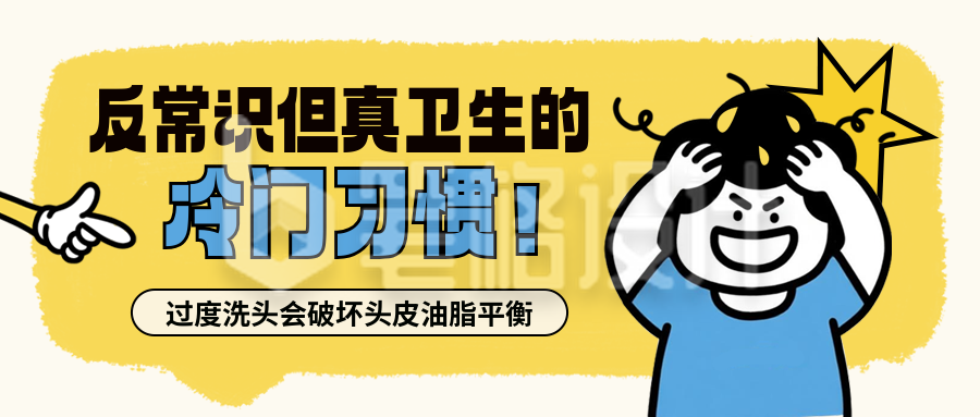 卫生习惯小科普宣传指南封面首图