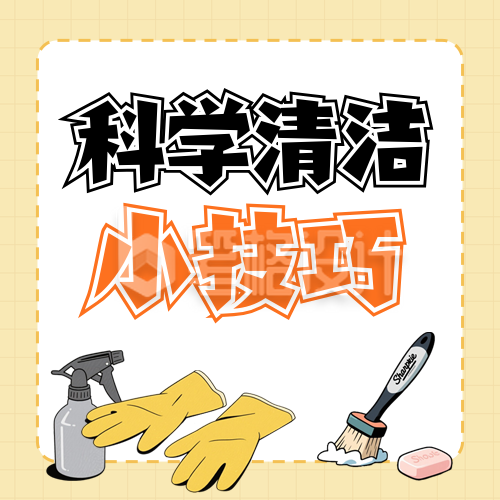 打扫卫生小技巧宣传封面次图 打扫卫生小技巧宣传封面次图