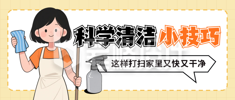 科技清洁打扫卫生小技巧宣传封面首图