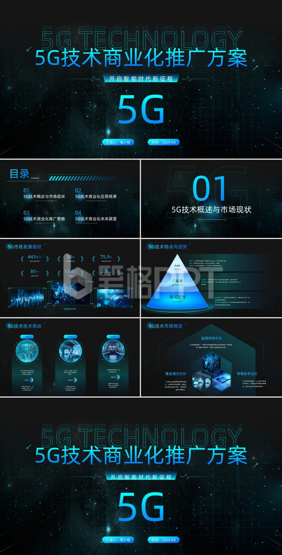 蓝黑色科技风5G技术商业方案PPT 蓝黑色科技风5G技术商业方案PPT