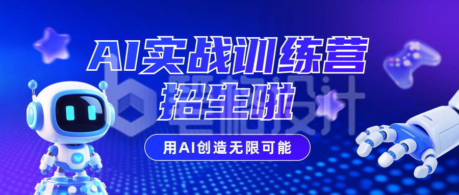 AI智能课程招生宣传公众号首图 AI智能课程招生宣传公众号首图
