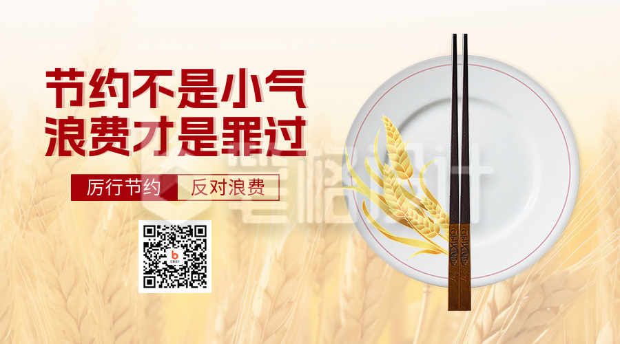 节约粮食公益宣传二维码