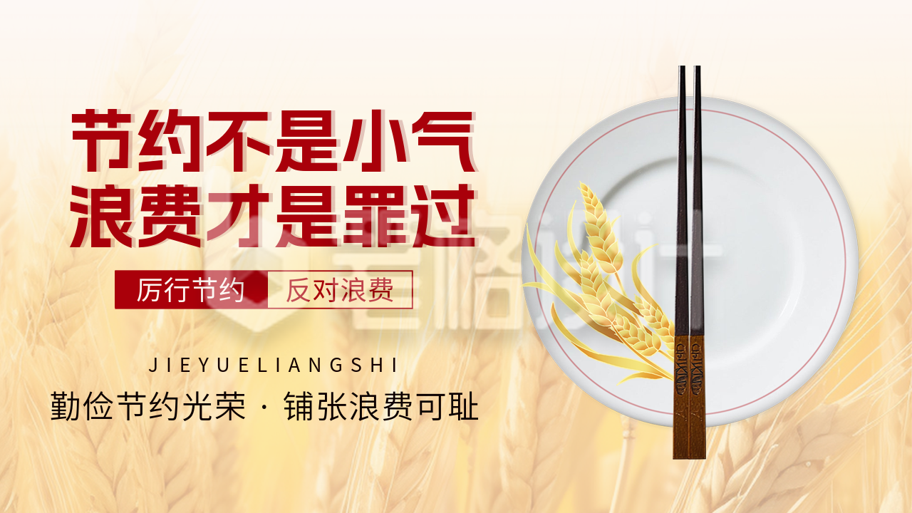 节约粮食公益宣传公众号图文封面