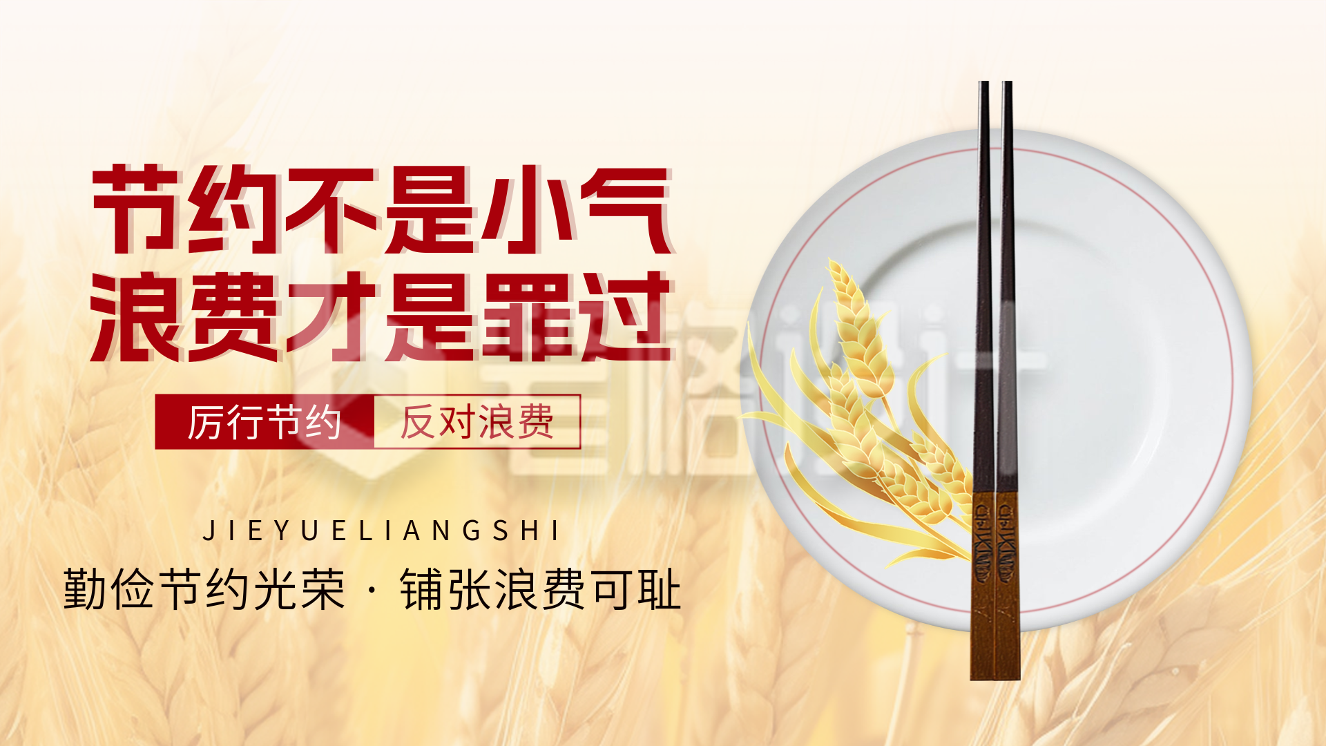 节约粮食公益宣传横屏海报