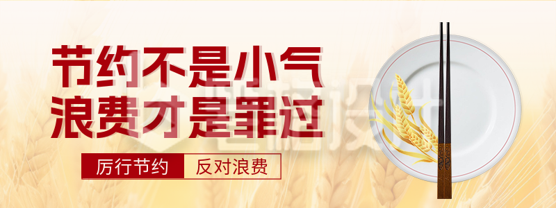 节约粮食公益宣传直播物料 节约粮食公益宣传直播物料