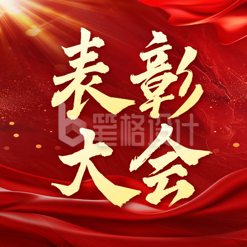 党政红色大气表彰公众号次图 党政红色大气表彰公众号次图