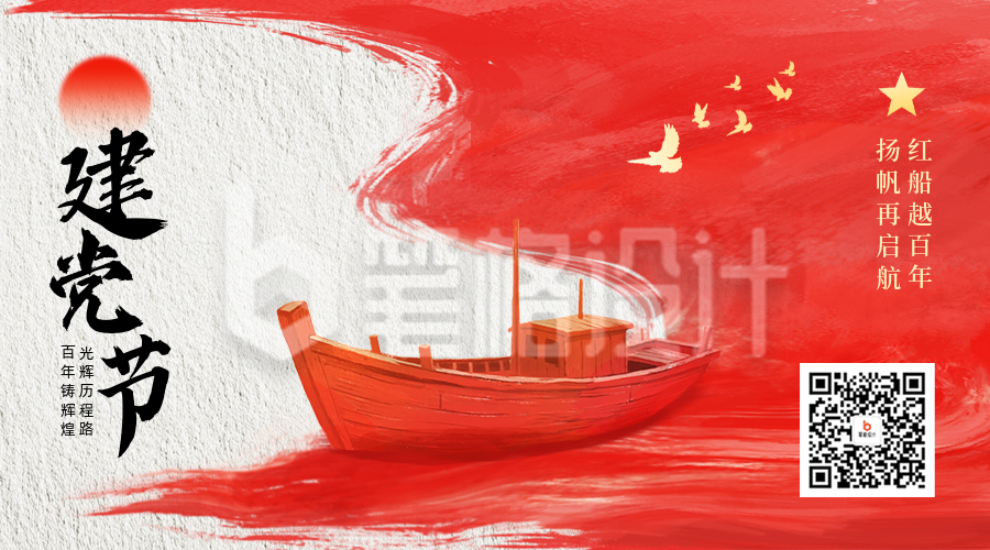 建党节红色水墨风手绘祝福二维码