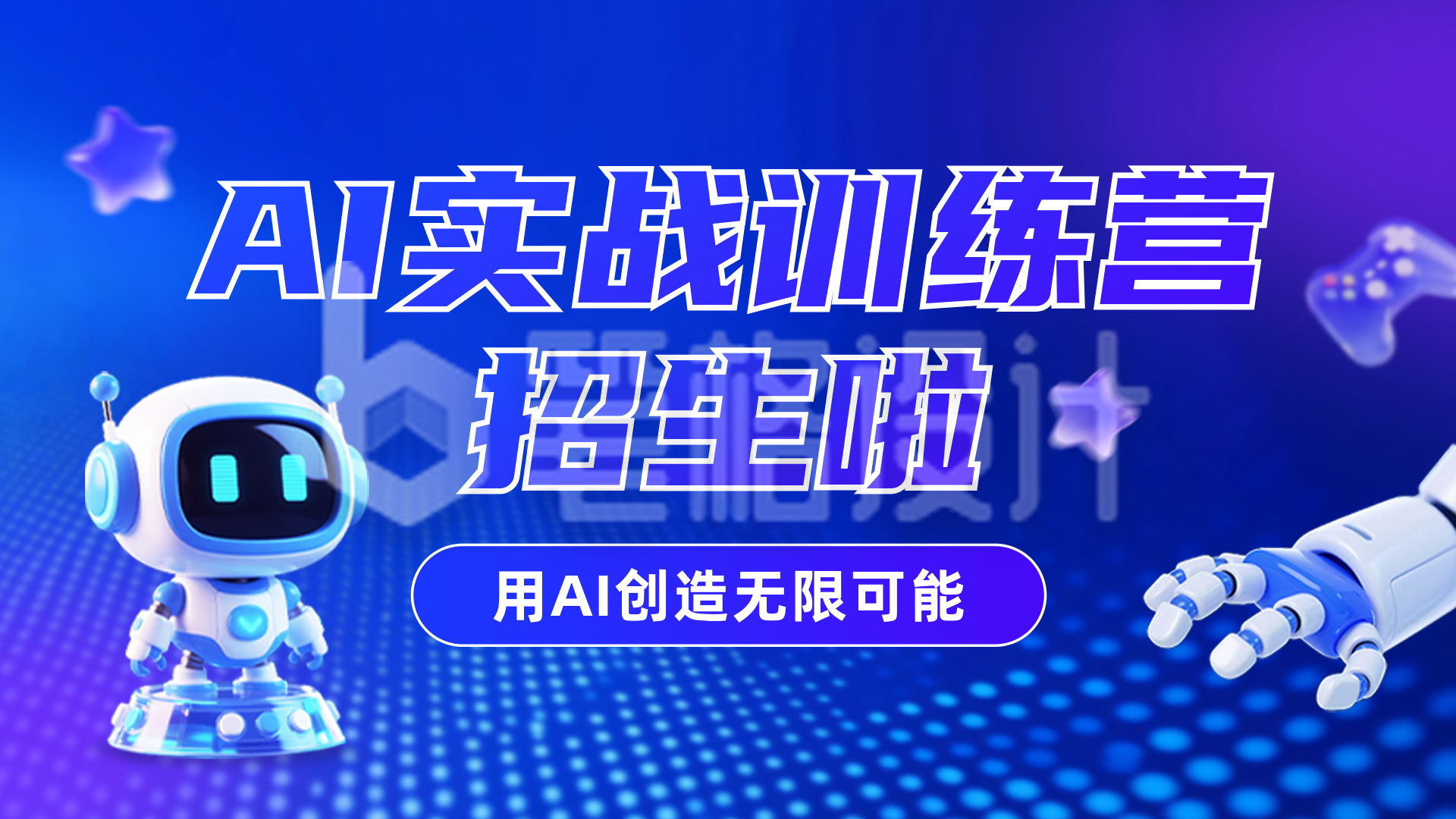 AI智能课程招生宣传横屏海报