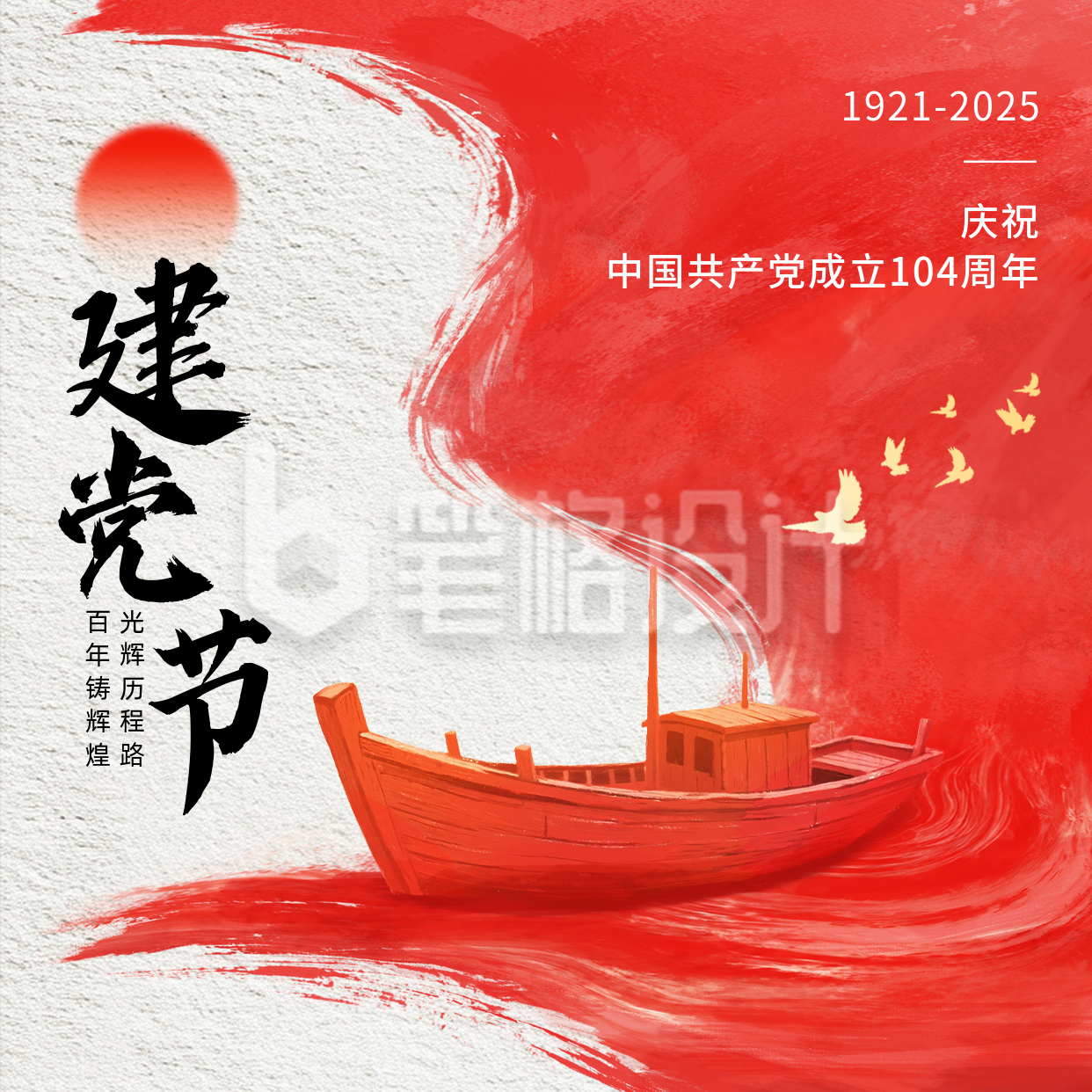 建党节红色水墨风手绘祝福方形海报