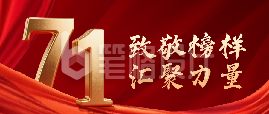 喜庆建党节表彰祝福公众号首图 喜庆建党节表彰祝福公众号首图