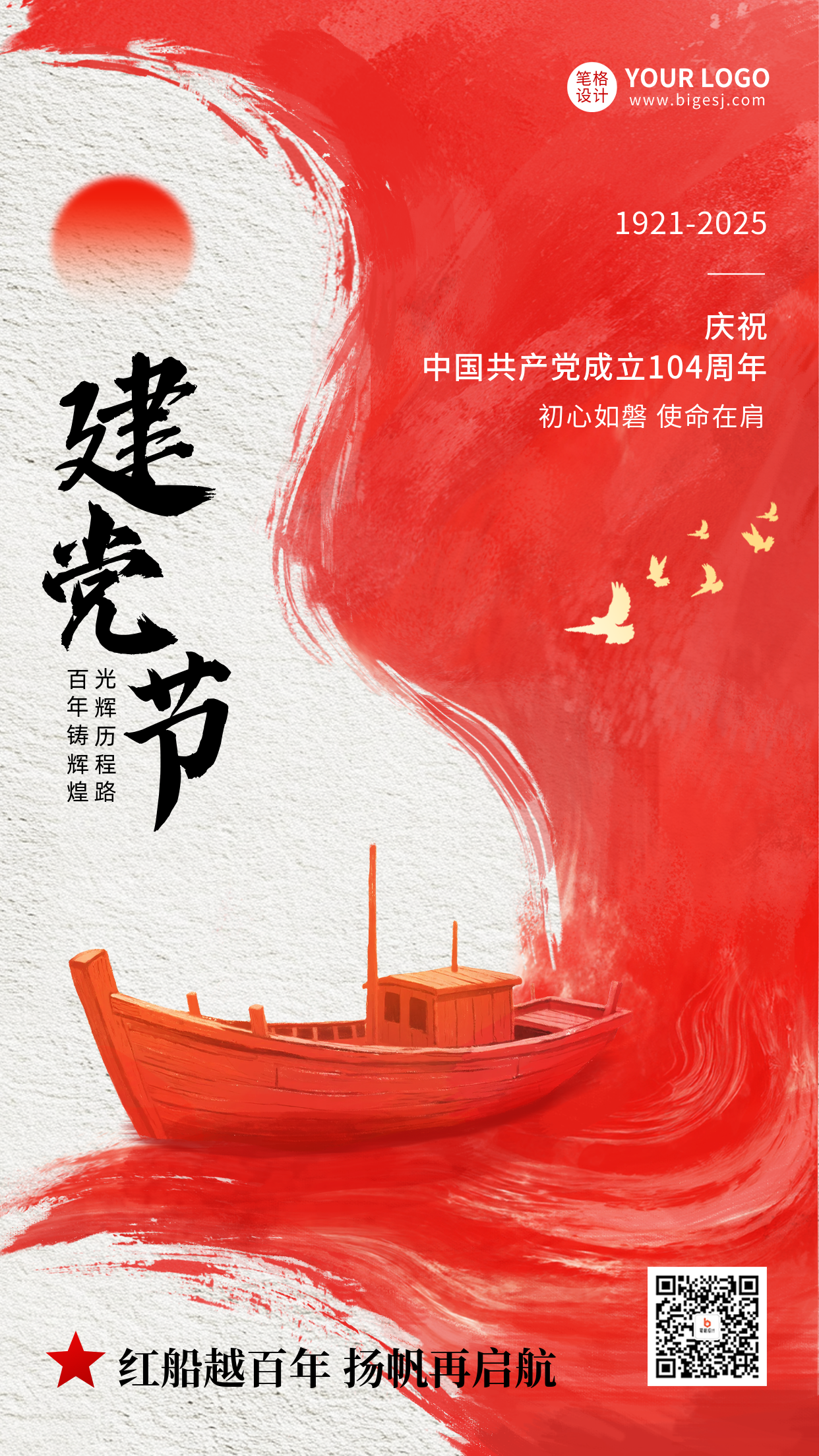 建党节红色水墨风手绘祝福海报