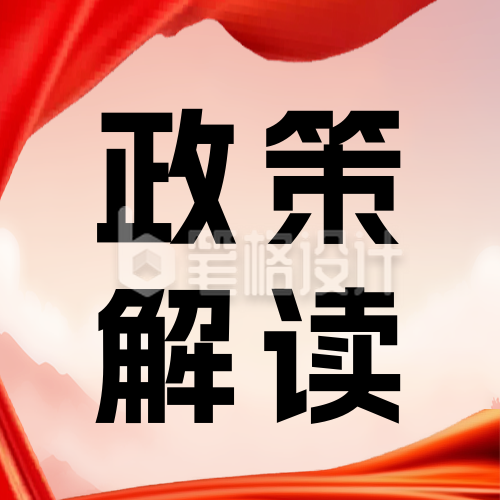 党政政策咨询热点公众号次图 党政政策咨询热点公众号次图