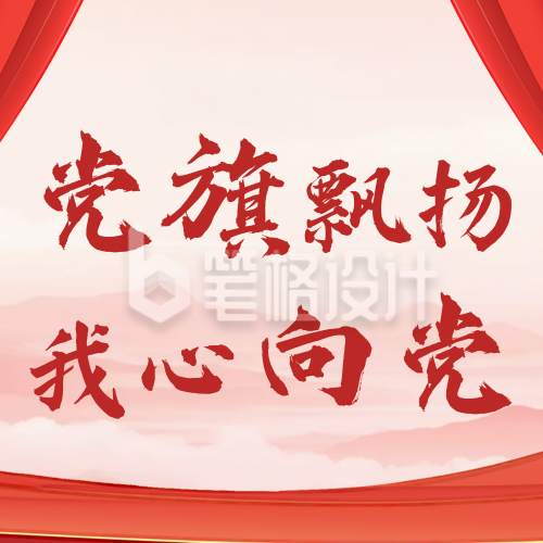 建党节主题活动公众号次图