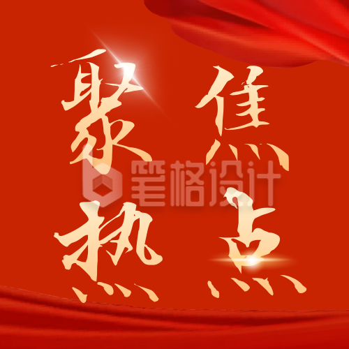 聚焦热点政务新闻公众号次图