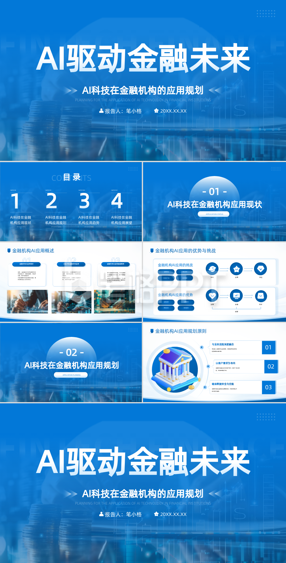 蓝色商务风AI科技金融机构的应用规划PPT