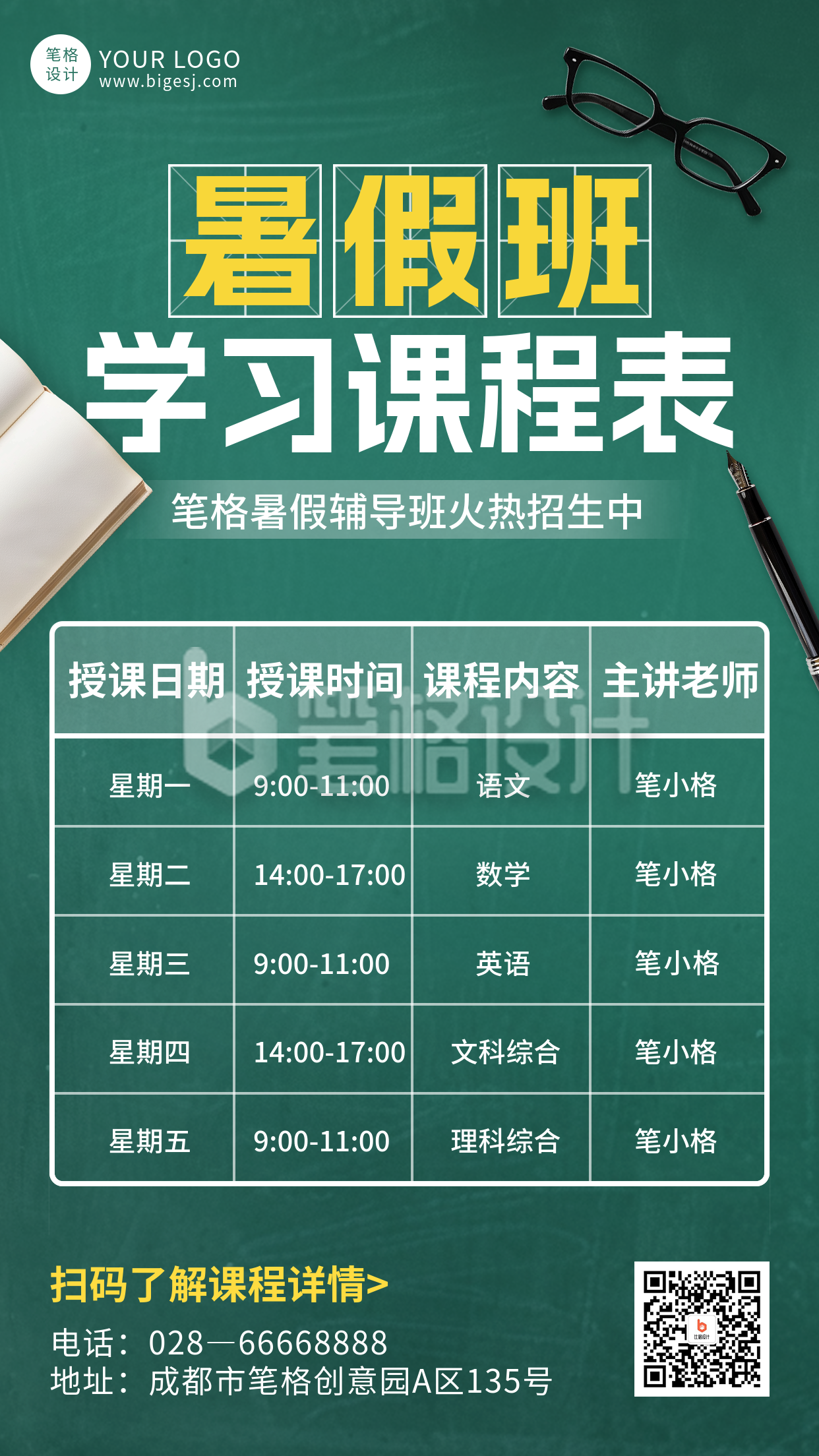 暑假班教育培训课程表宣传海报 暑假班教育培训课程表宣传海报