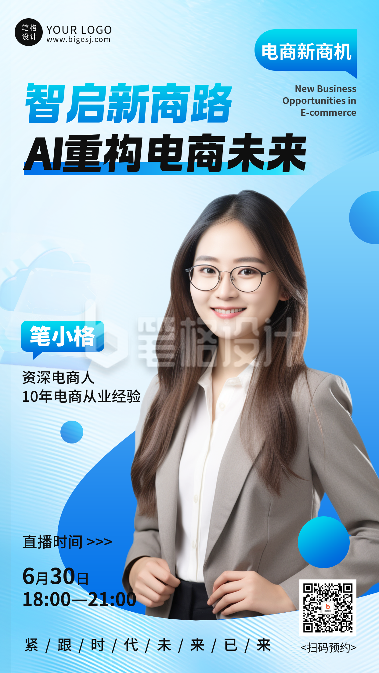 智能科技电商直播人物介绍手机宣传海报