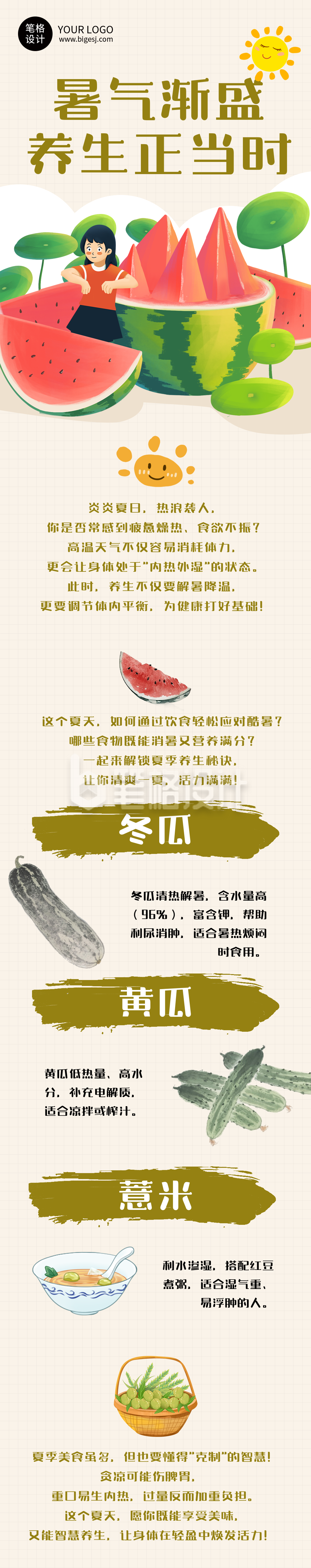 夏季健康养生简约公众号长图