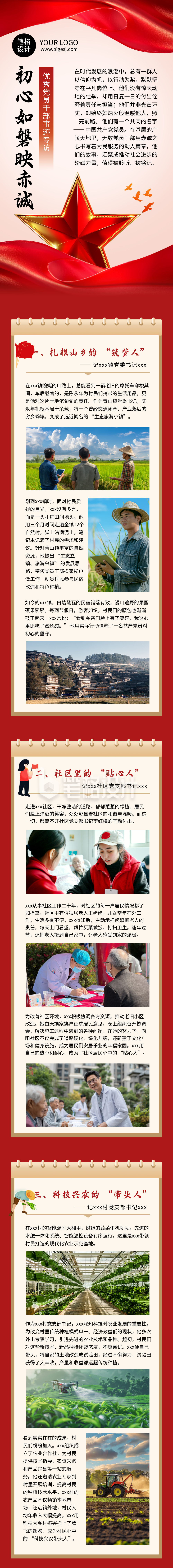 地方优秀干部党员事迹专访合集红色简约公众号长图 地方优秀干部党员事迹专访合集红色简约公众号长图