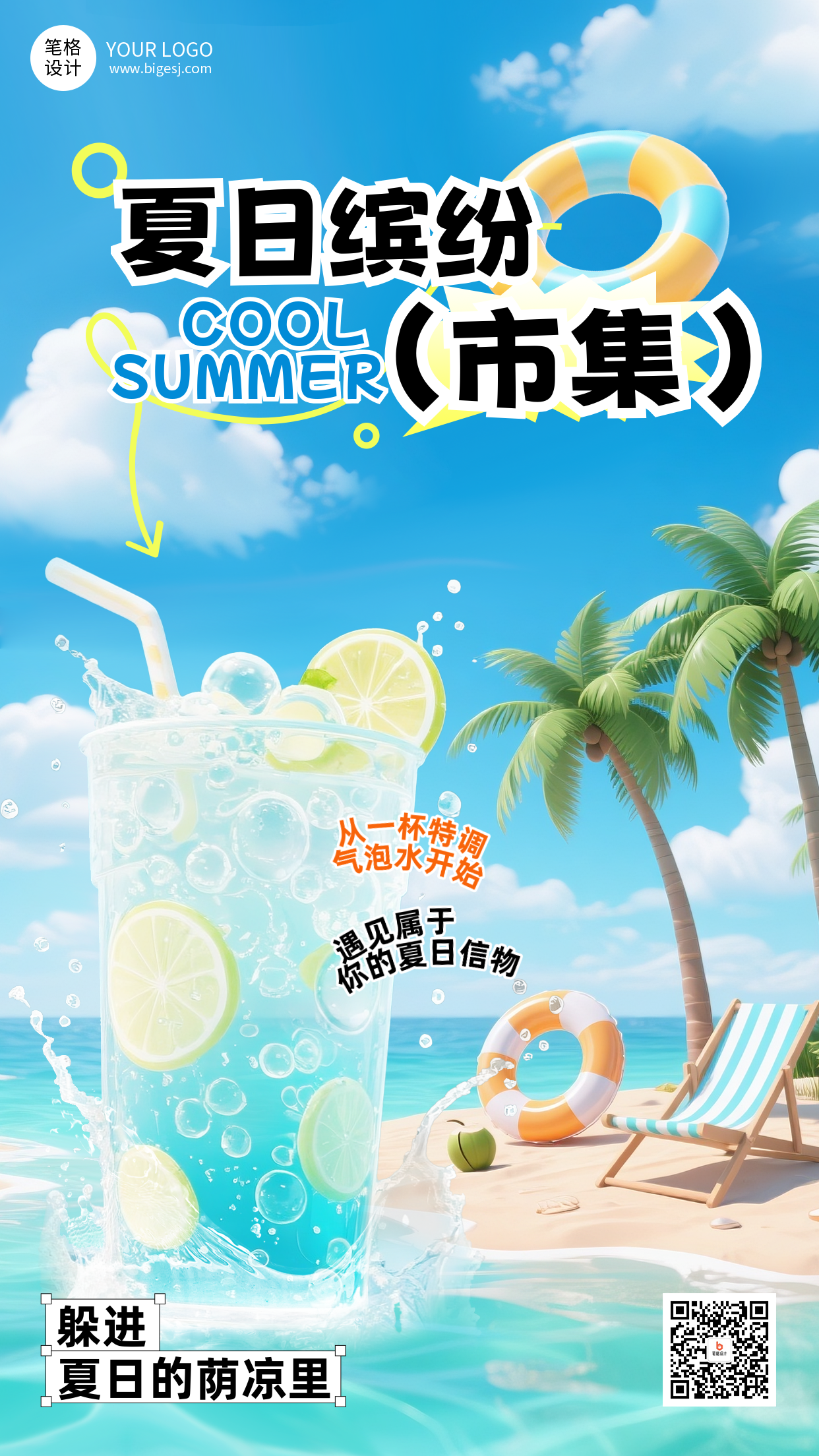 夏日缤纷集市活动宣传海报