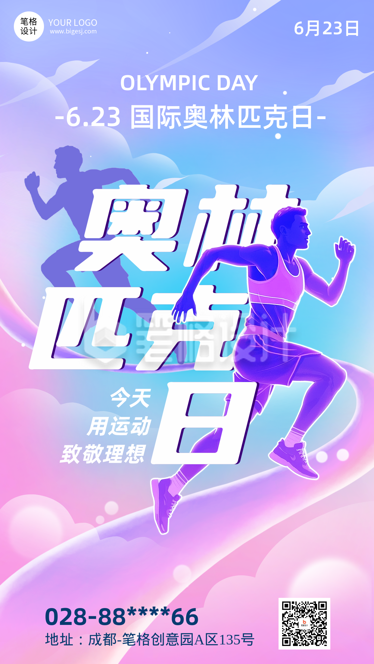 国际奥林匹克日手机宣传海报