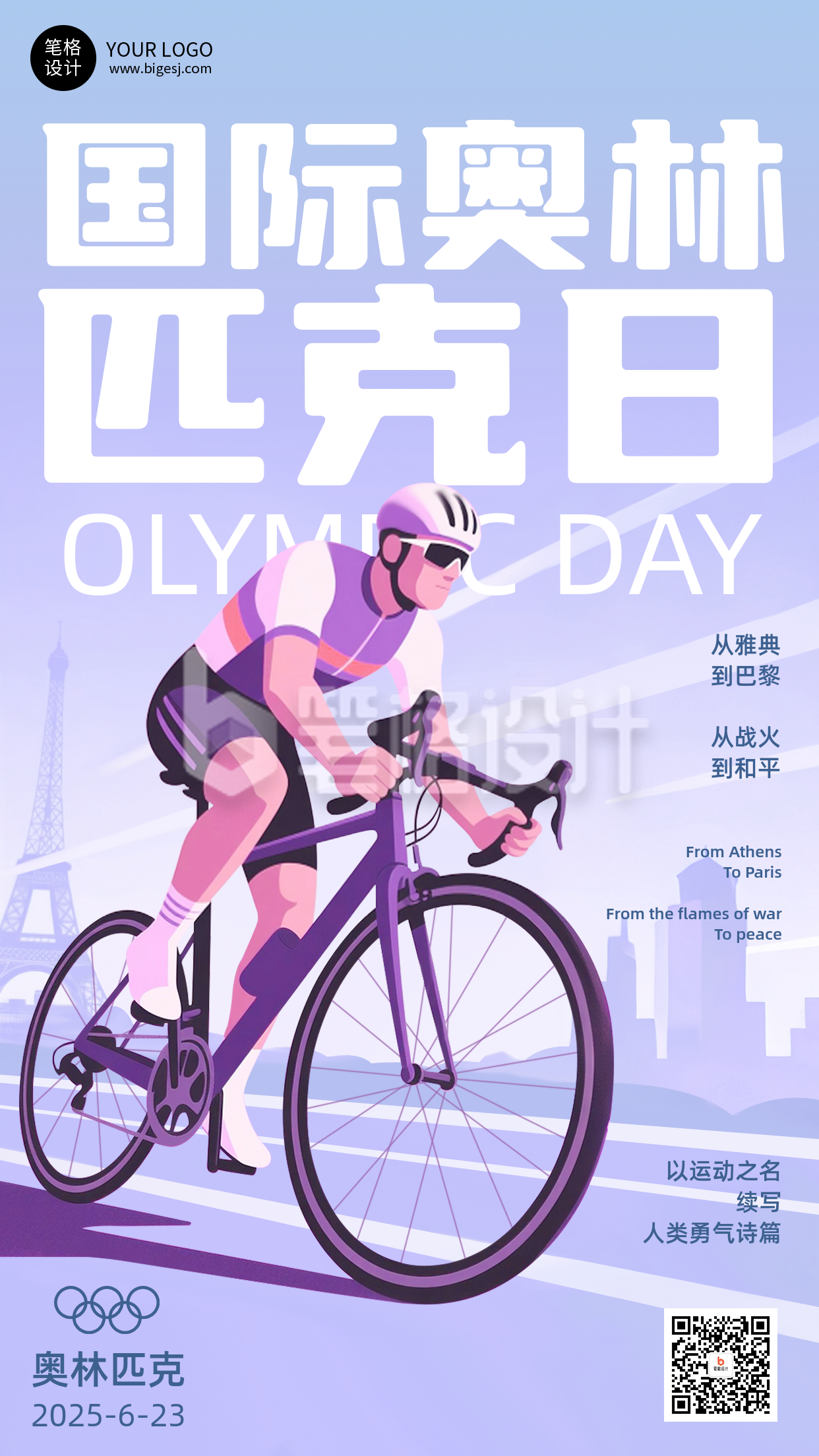 国际奥利匹克日手绘宣传海报