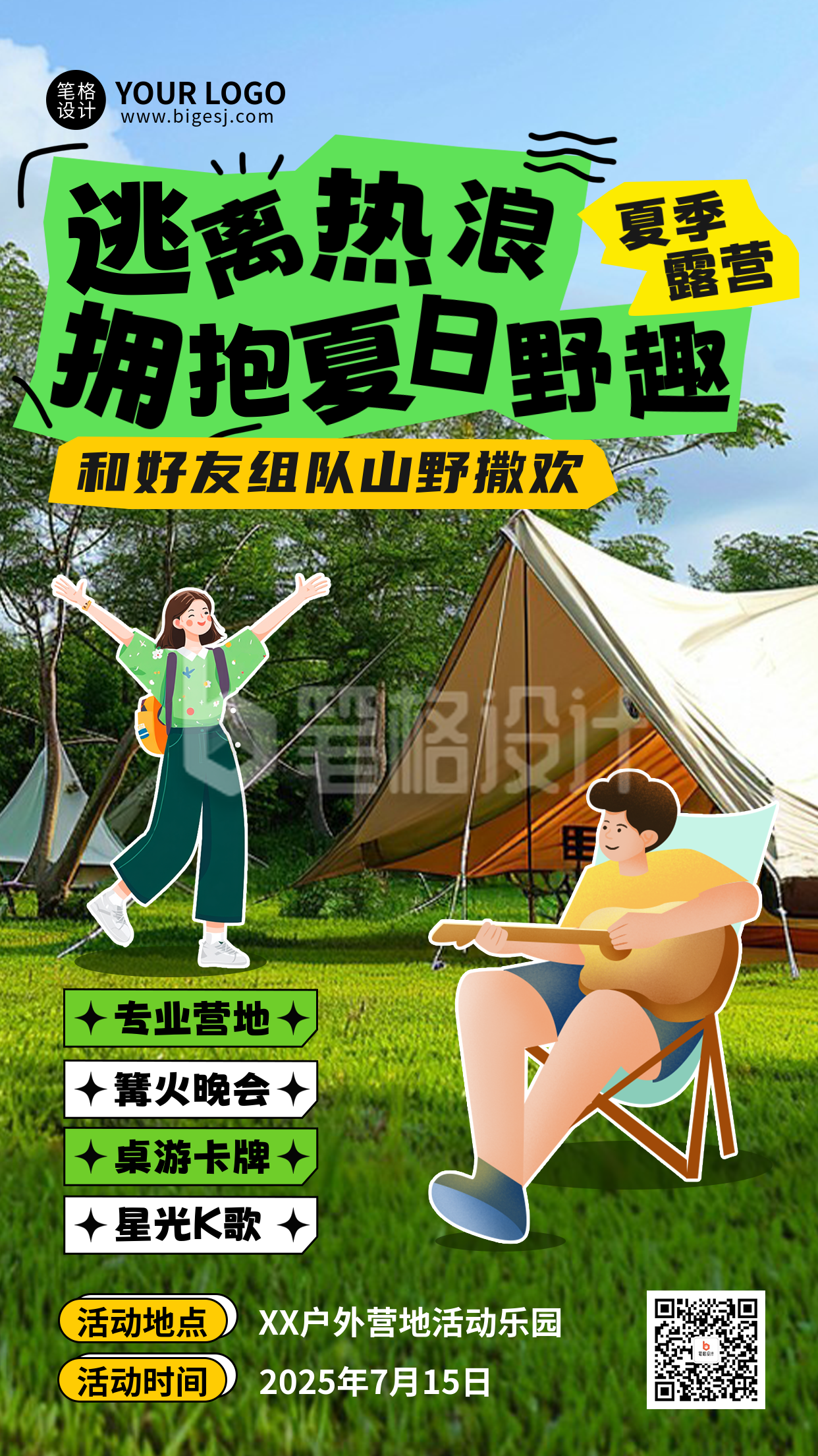 夏季露营旅游出行活动宣传海报