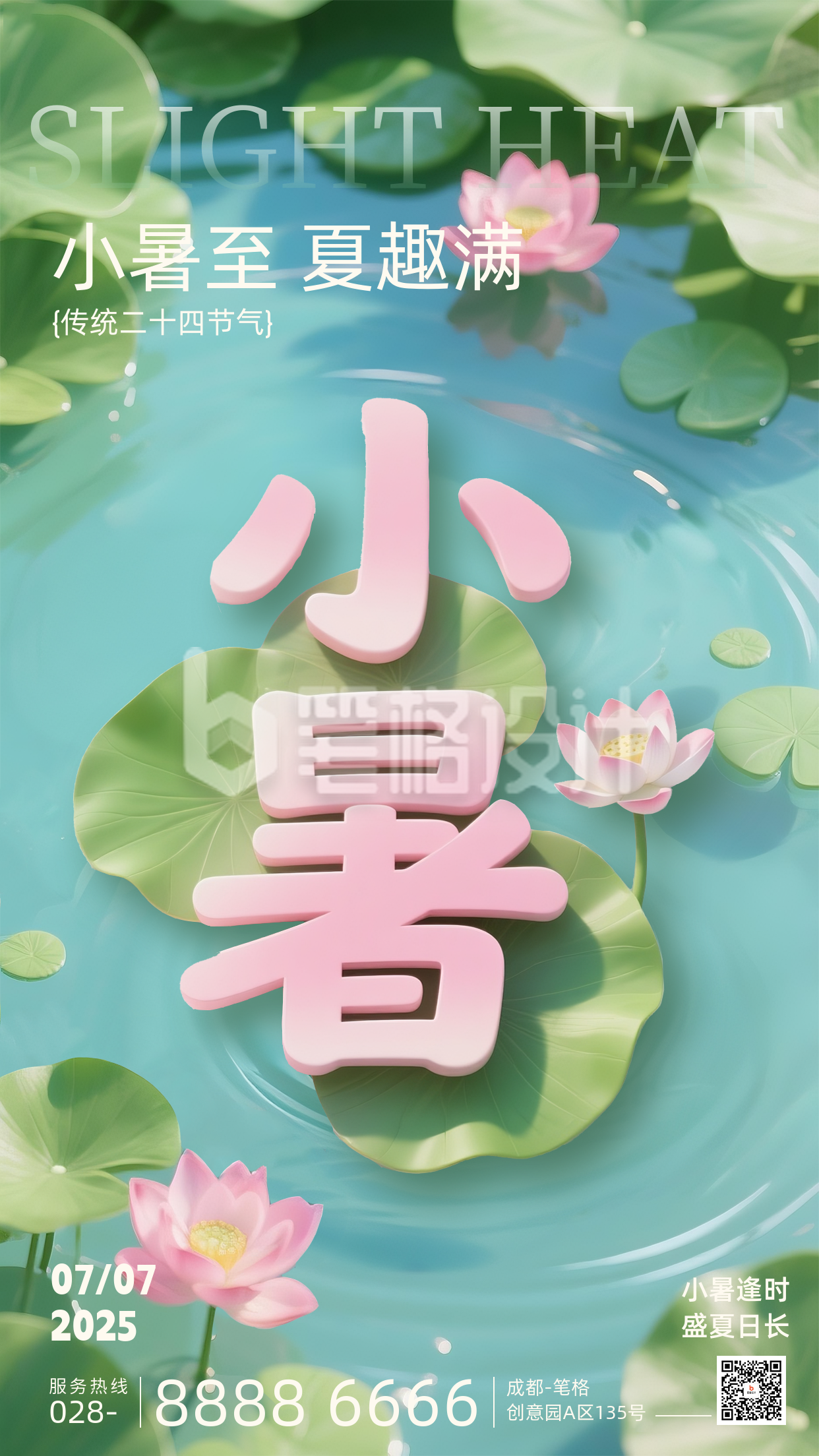 小暑节气手机宣传海报