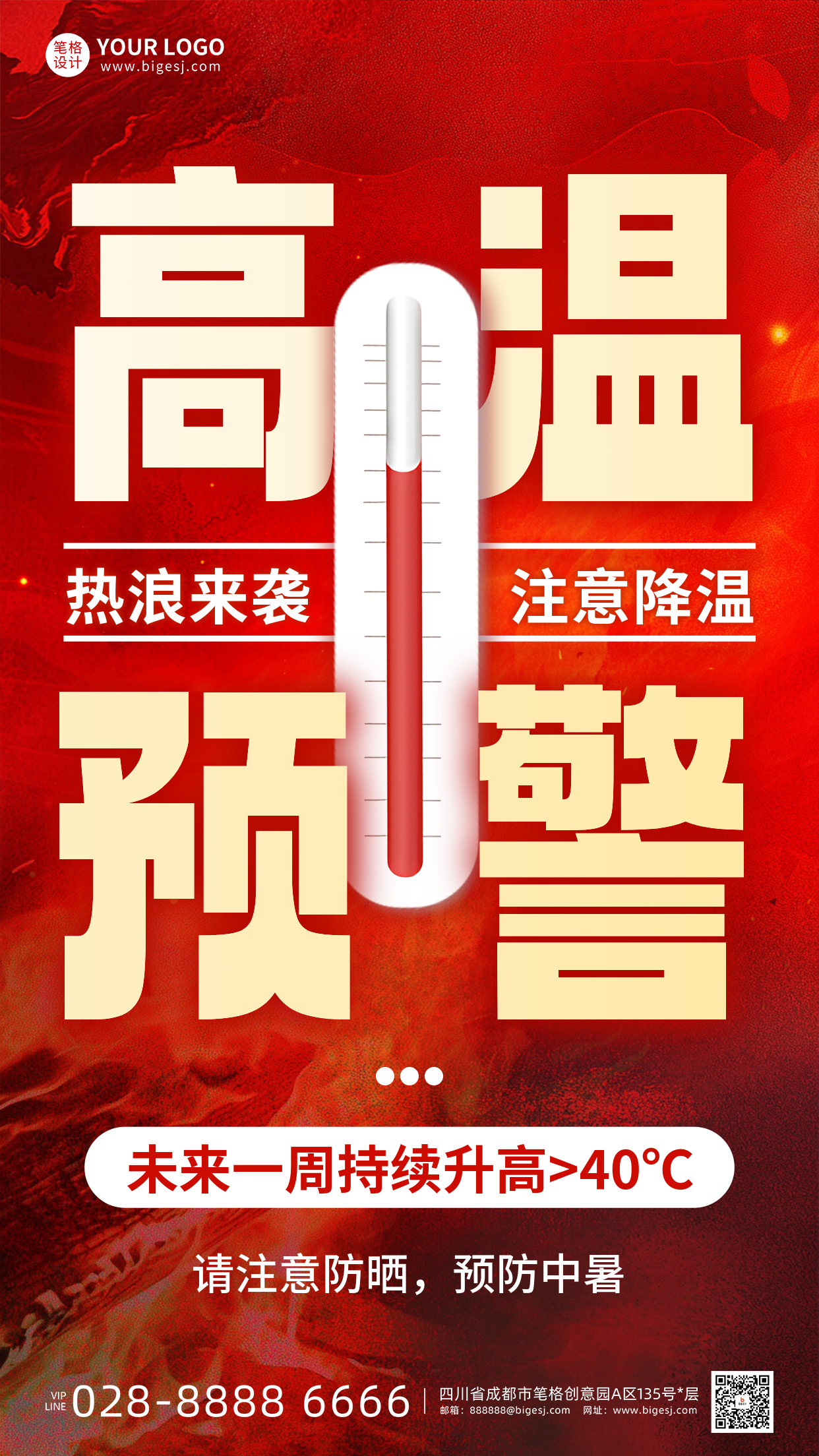 夏季高温预警温馨提示手机宣传海报