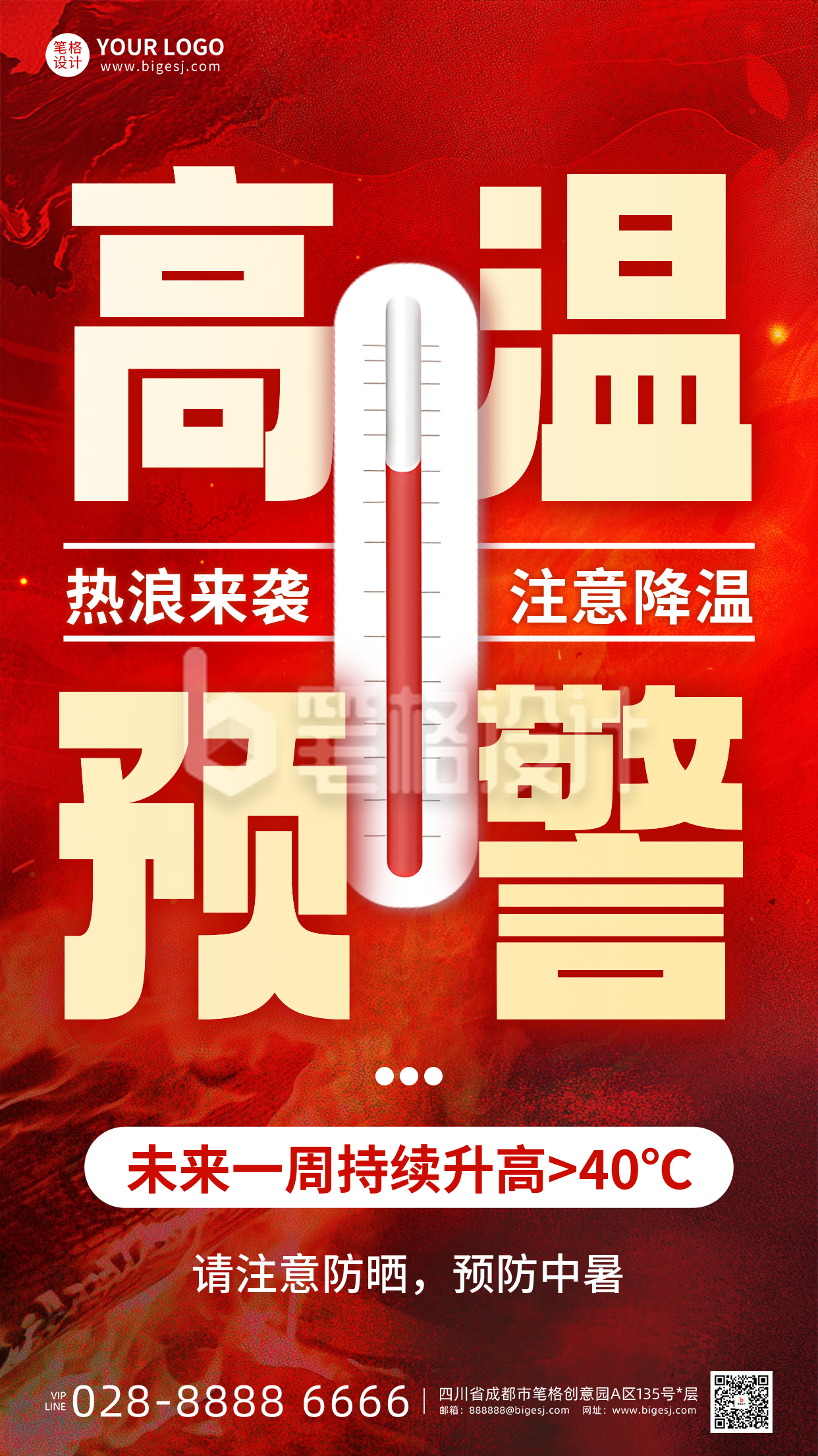 夏季高温预警温馨提示手机宣传海报