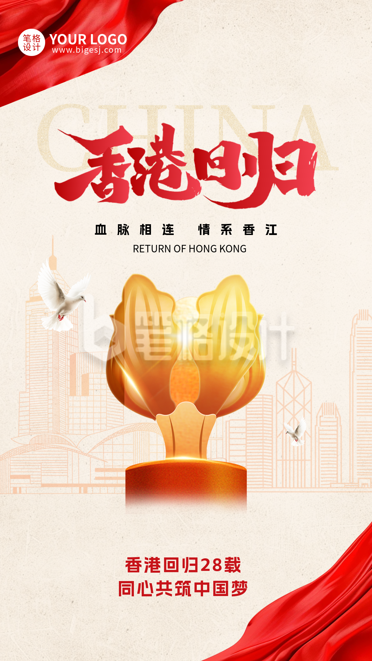 香港回归简约祝福宣传海报