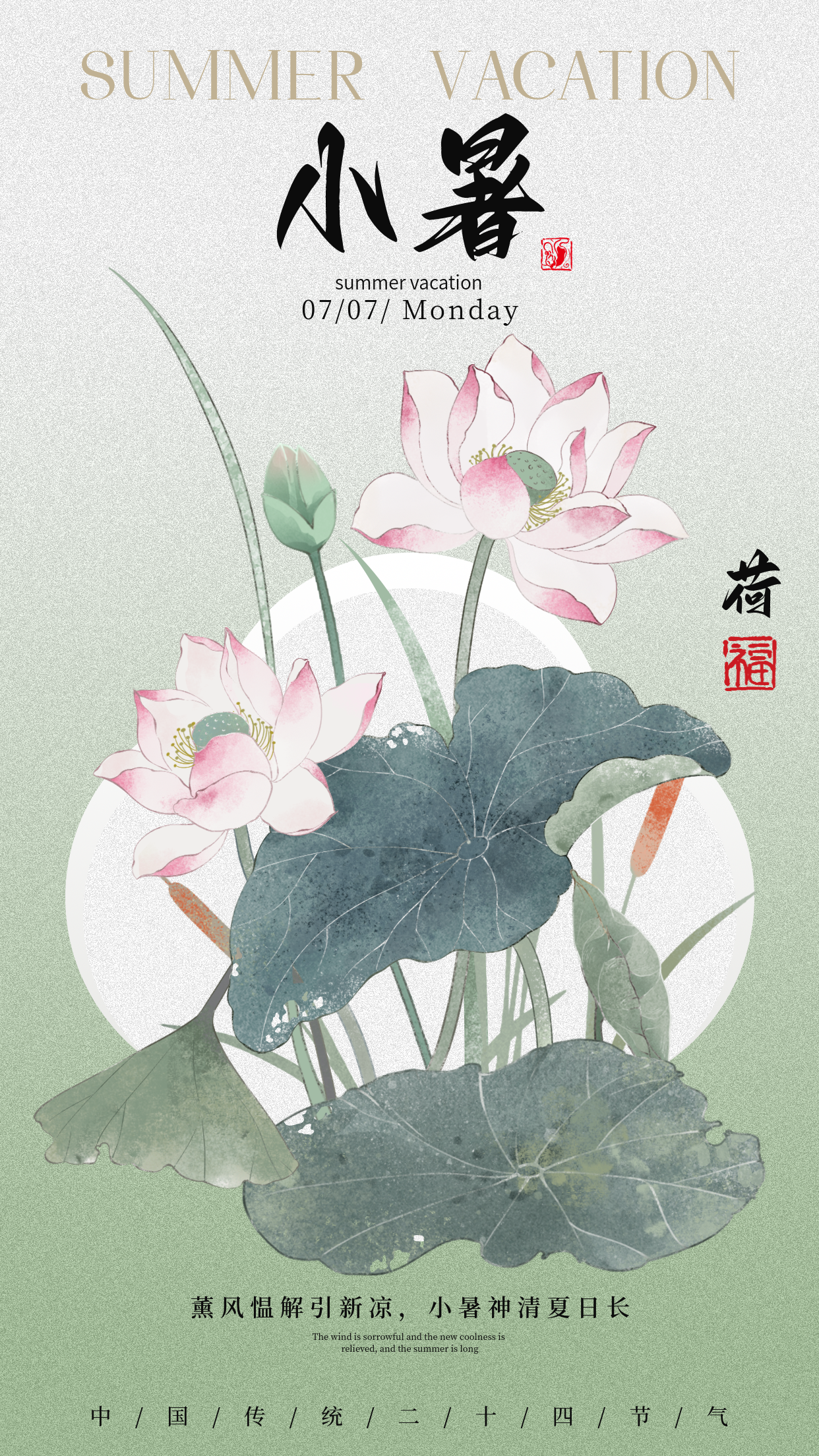 小暑节气手机宣传海报