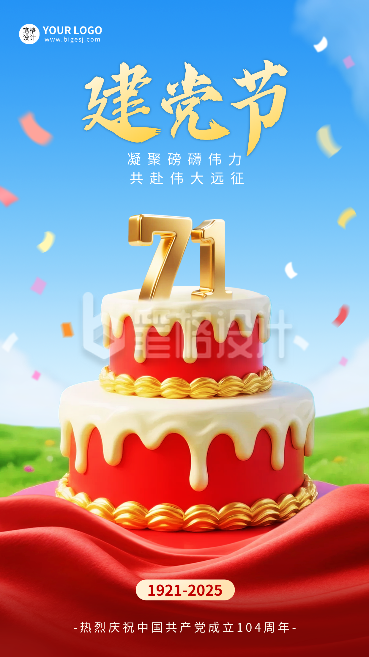 建党节3D蛋糕祝福海报