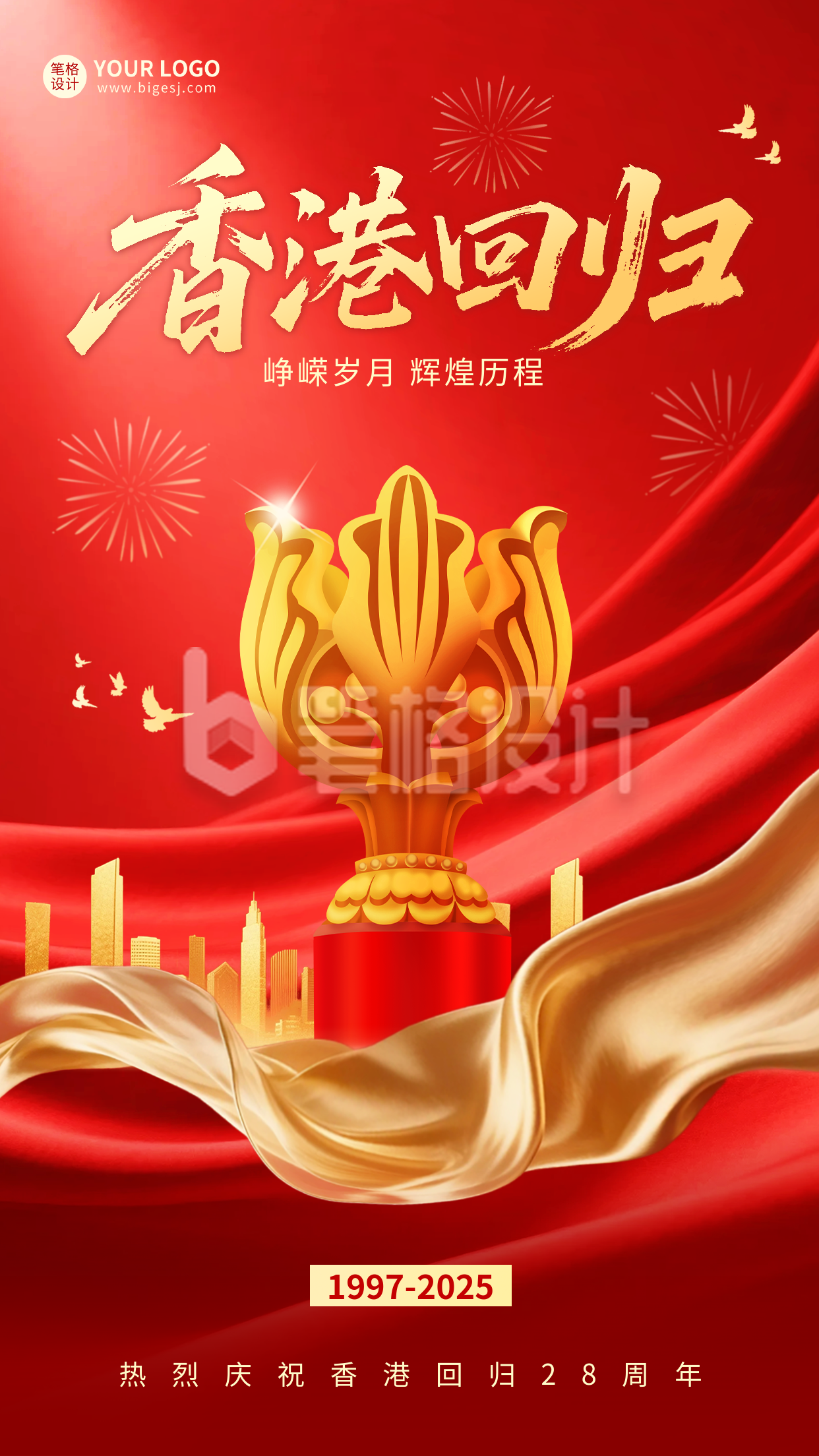 香港回归红色大气祝福海报