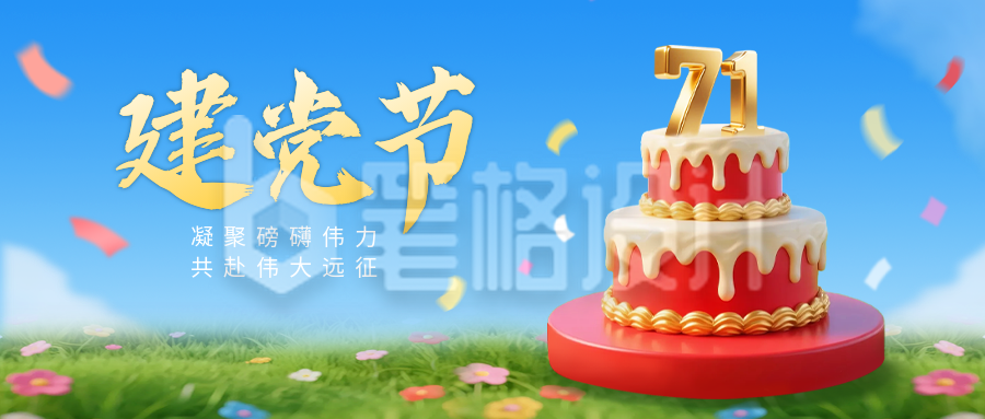 建党节3D蛋糕祝福公众号首图