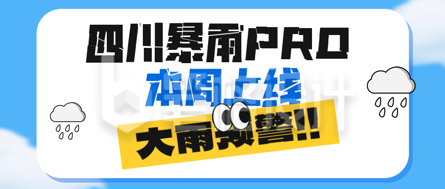 暴雨预警通知公告公众号首图 暴雨预警通知公告公众号首图