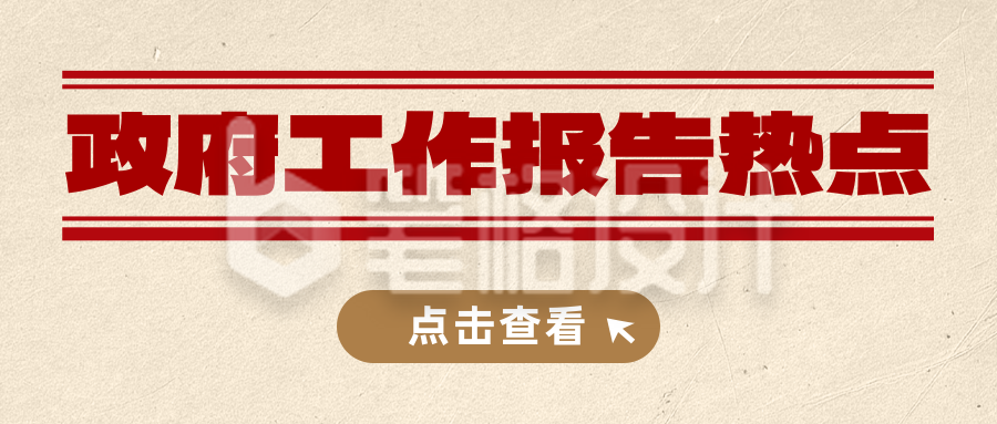 政府工作报告热点资讯公众号首图