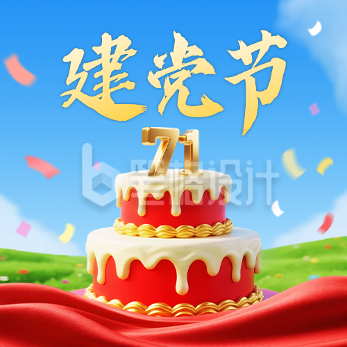 建党节3D蛋糕祝福公众号次图